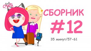 Смарта и чудо-сумка - Сборник №12 (35 минут)