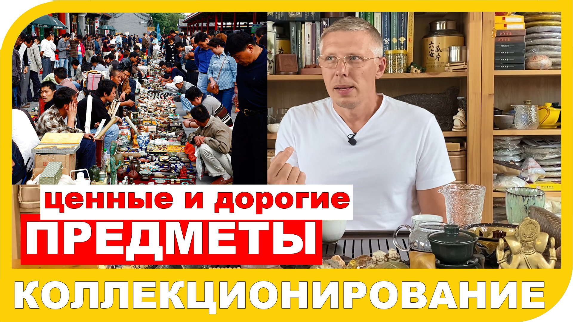 КОЛЛЕКЦИОНИРОВАНИЕ - мир увлекательных, дорогих и ценных предметов.
