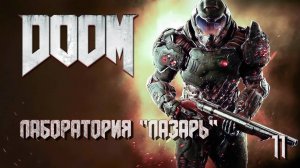 DOOM. Часть 11. Царство Титана