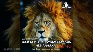#Коран #Аяты#Мусульманин #Мухаммад  Хамза Лев Аллаха