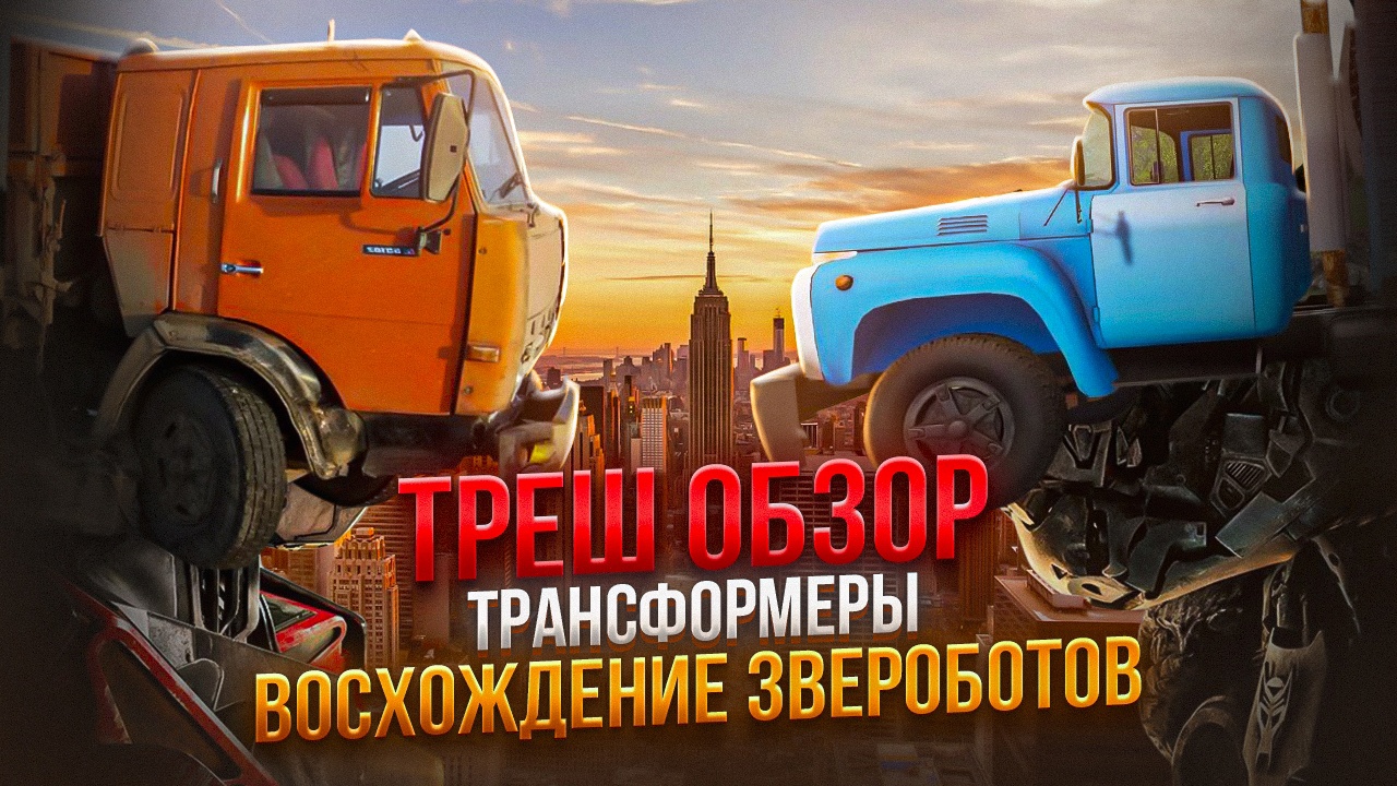 ТРАНСФОРМЕРЫ 2023 ТРЕШ ОБЗОР  краткий пересказ   #трешобзор