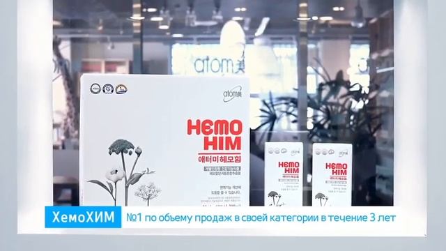 Хемохим Атоми Hemohim Atomy Рекламный ролик смотреть онлайн