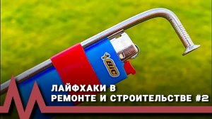 Лайфхаки, в ремонте и строительстве #2