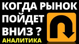 Обвал продолжится! Дивиденды. Прогноз доллара. Экономика России. Санкции. Инвестиции в акции инфляци