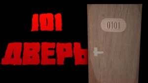ЗАЛЕТЕЛ ЗА КАРТУ В ИГРЕ DOORS / 101 Дверь