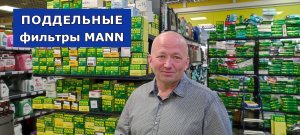 Поддельные фильтры MANN FILTER. Как отличить оригинальный от подделки?