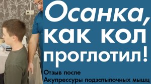 Осанка – как кол проглотил! А также прошёл тремор рук уже сразу после Акупрессуры подзатылочных мышц