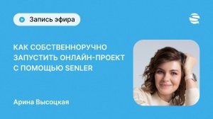 Как запустить свой онлайн-проект в ВК без команды с помощью Senler - расскажет Арина Высоцкая!