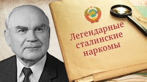 "Николай Константинович Байбаков. Легендарные сталинские наркомы" Рассказывает Евгений Спицын