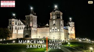 Мирский Замок (путешествие по Беларуси, 9)