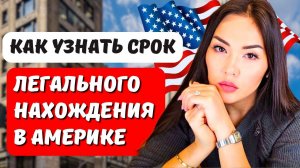 Как узнать дату завершения легального статуса в США? Иммиграционный адвокат в США Айя Балтабек