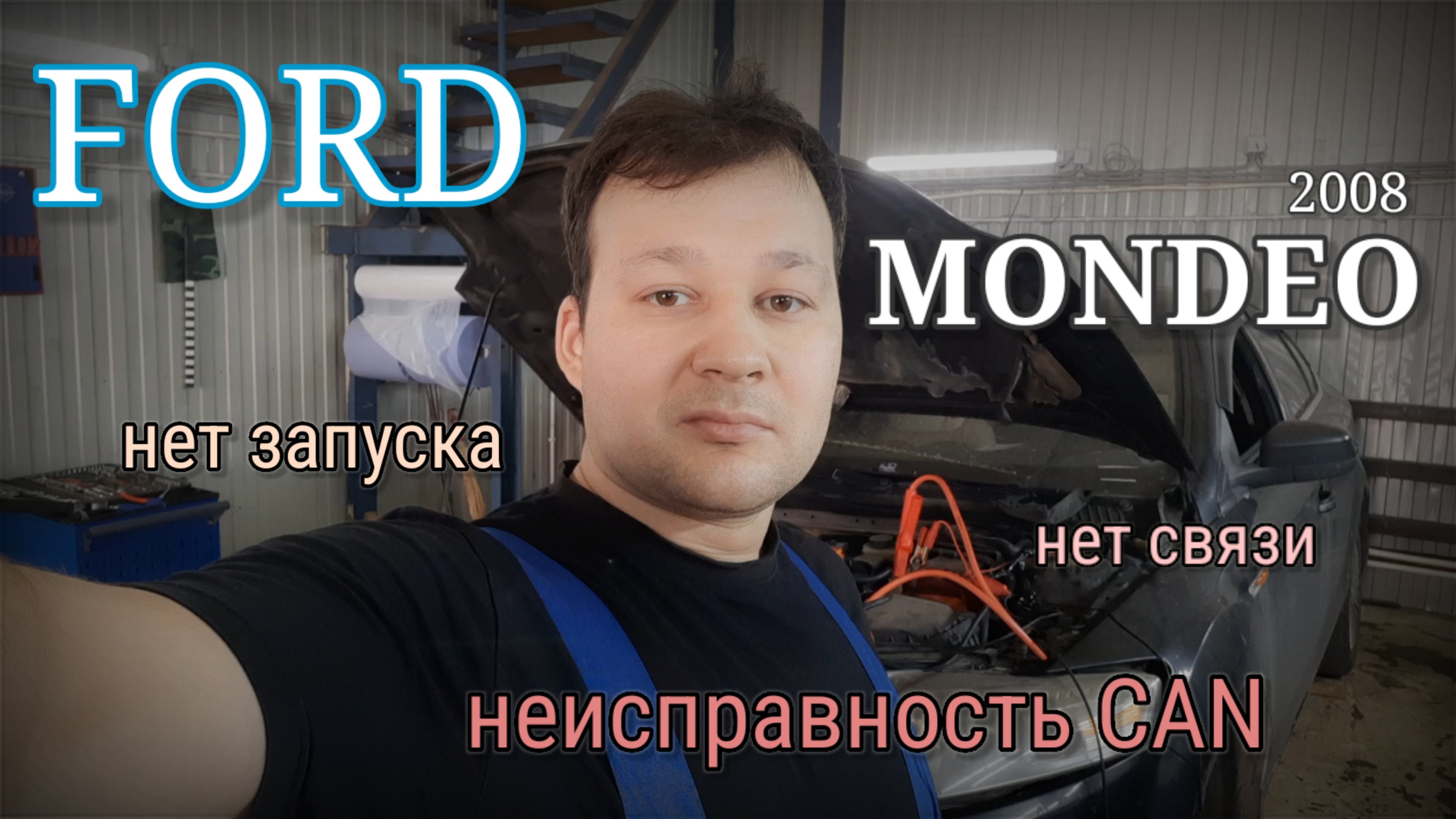 Ford Mondeo IV - Неисправности CAN шины. Нет запуска. Нет связи.