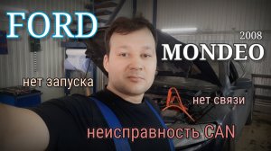 Ford Mondeo IV - Неисправности CAN шины. Нет запуска. Нет связи.