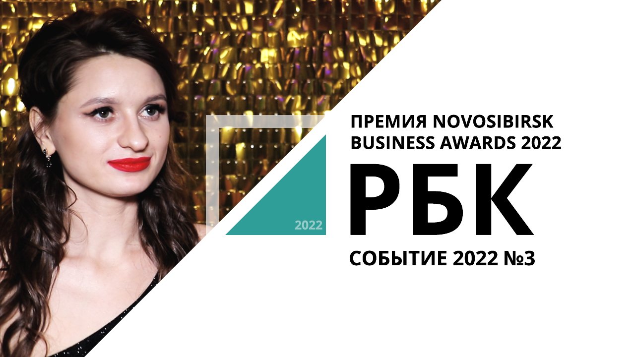 Премия новосибирск. #Busines_Awards 2022. РБК обложка 2022. Бизнес эвордс 2022 Краснодар.