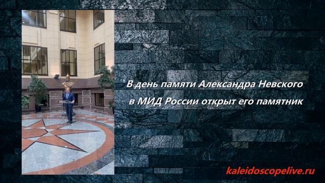 В день памяти Александра Невского в МИД России открыт его памятник.