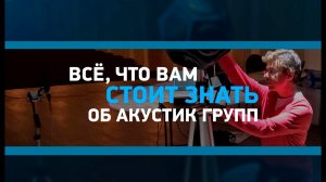 ВСЕ, ЧТО ВАМ СТОИТ ЗНАТЬ ОБ АКУСТИК ГРУПП