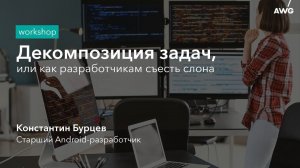 Декомпозиция задач, или как разработчикам съесть слона: AWG Workshop