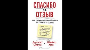 Дуглас Стоун, Шейла Хин, Самсонов - "Спасибо за отзыв. Как научиться принимать обратную связь".