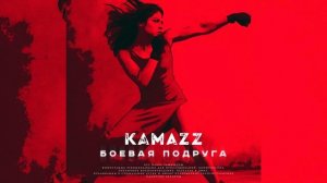 Kamazz - Боевая Подруга