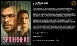Спайдерхед - русский трейлер (2022)