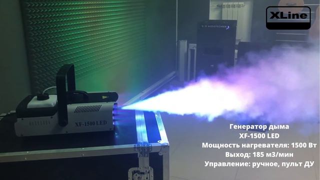 Генератор дыма XF 1500 LED от XLine