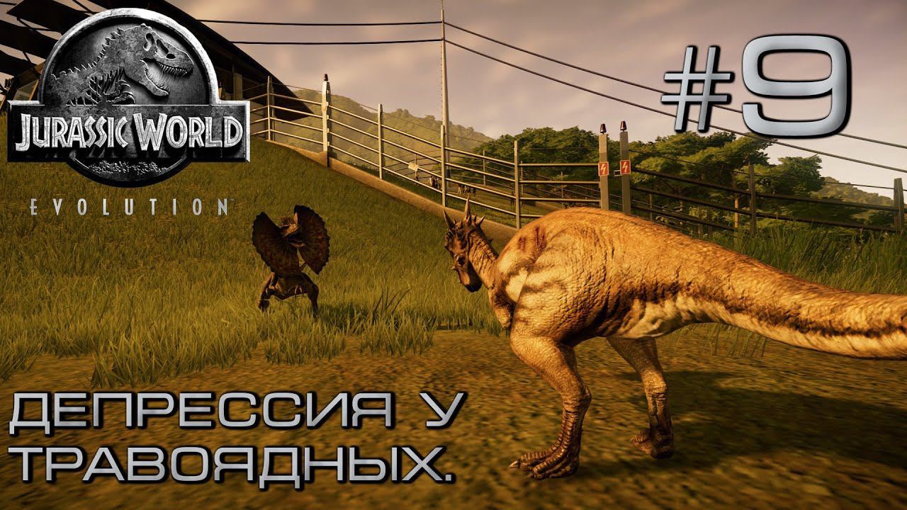 ПРОХОЖДЕНИЕ JURASSIC WORLD EVOLUTION: Депрессия у травоядных. #9