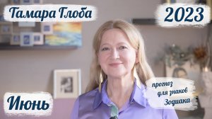 Тамара Глоба – астропрогноз на Июнь 2023 для знаков Зодиака