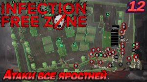 Infection Free Zone Атаки зараженных все яростней. Серия 12