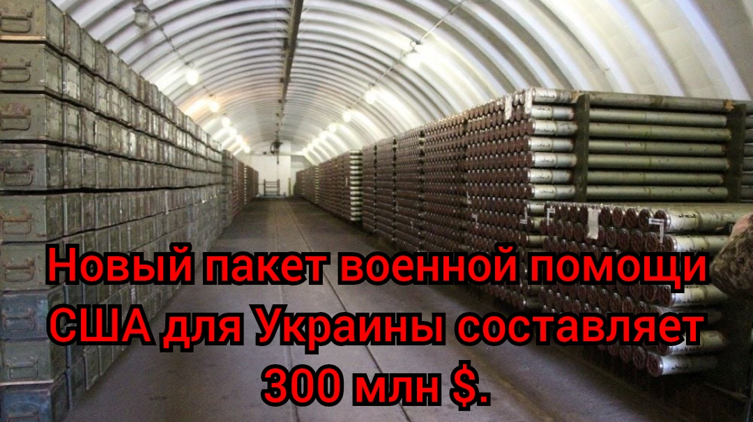 Новый пакет военной помощи США для Украины составляет 300 млн $.
Что в него входит?