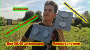 Антенна Сдвоенный Квадроэллипс для 3G 4G диапазонов характеристики