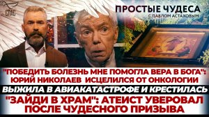 «ПОБЕДИТЬ БОЛЕЗНЬ МНЕ ПОМОГЛА ВЕРА В БОГА»: ЮРИЙ НИКОЛАЕВ ИСЦЕЛИЛСЯ ОТ ОНКОЛОГИИАВИАКАТАСТ