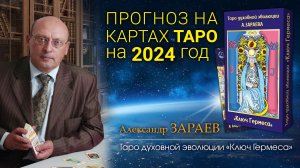 ПРОГНОЗ на картах Таро на 2024 год • Александр Зараев