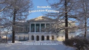 ДВОРЯНСКАЯ УСАДЬБА СПАССКОЕ - КУРКИНО