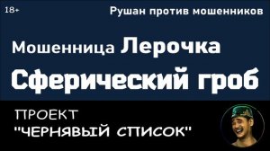 Мошенница Лерочка или Сферический гроб