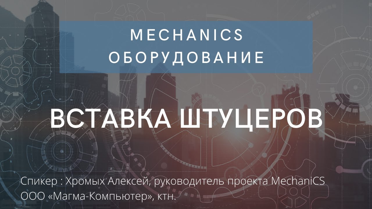 MechaniCS Оборудование | Вставка штуцеров | Autodesk | AutoCAD | автокад | Врезка штуцеров