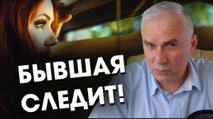 Как  НАКАЗАТЬ бывшую девушку, которая ПРЕСЛЕДУЕТ парня? ?  Александр Ковальчук ? Психолог Отвечает