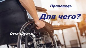 Проповедь  - Для чего?.. (Отто Шульц)