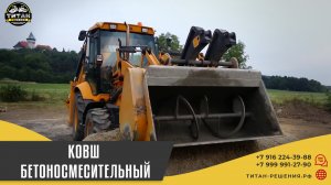 Бетоносмесительный ковш на экскаватор погрузчик  / титан-решения.рф