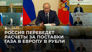 Россия переведет расчеты за поставки газа в Европу в рубли