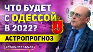 ЧТО БУДЕТ С ОДЕССОЙ В 2022 АСТРОПРОГНОЗ.mp4