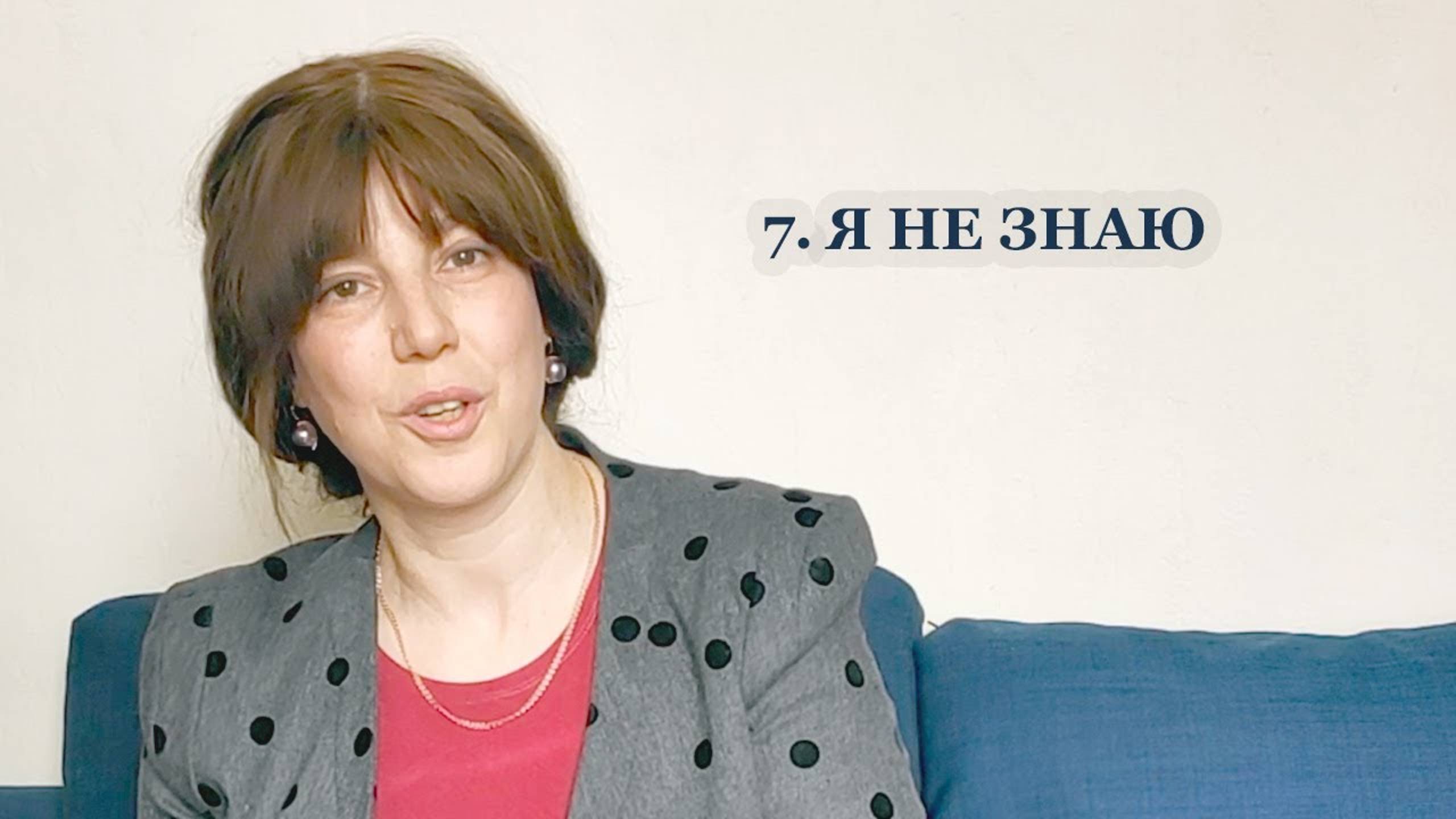 7. Я не знаю