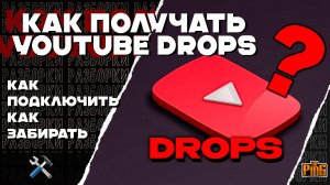 🛠️ КАК ПОЛУЧАТЬ НАГРАДЫ С YOUTUBE | YOUTUBE DROPS | PingH8