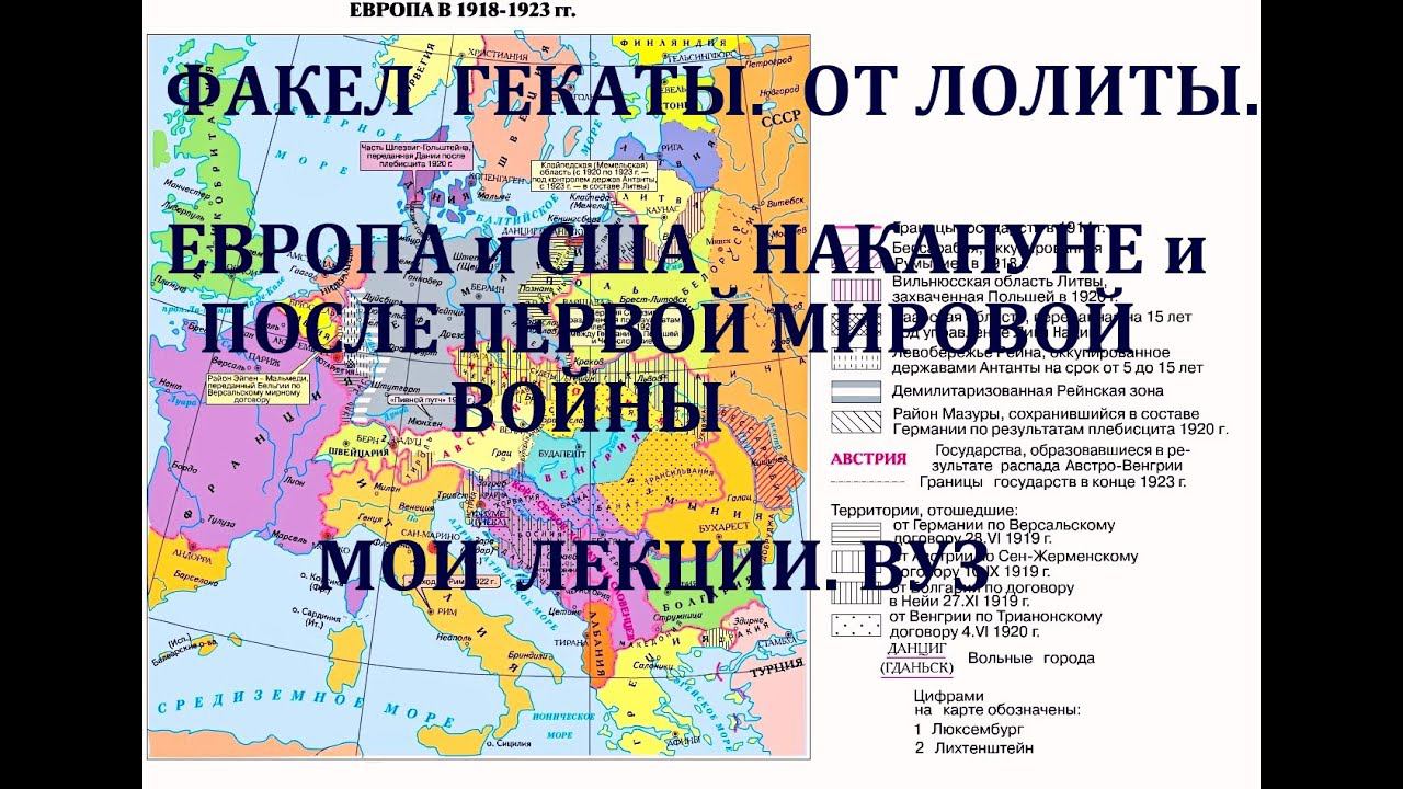 ЕВРОПА И США НАКАНУНЕ И ПОСЛЕ ПЕРВОЙ МИРОВОЙ ВОЙНЫ. Всемирная история. Лекции. От Лолиты. ВУЗ. № 183