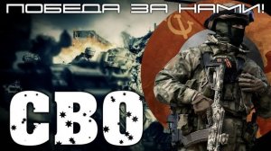 СВО - песня спецоперации.