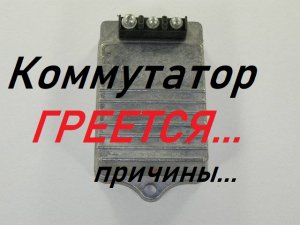 Греется коммутатор автомобиля ГАЗ,УАЗ,ЗиЛ...Причины.
