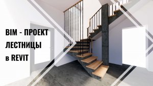 Проект лестницы в BIM