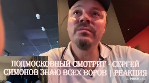 Подмосковный смотрит - Сергей Симонов ЗНАЮ ВСЕХ ВОРОВ | Реакция