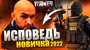 Escape from Tarkov глазами новичка в 2022 году | Побег из Таркова