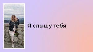 Я слышу тебя