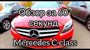 ОБЗОР МЕРСЕДЕС Ц-КЛАСС ЗА 60 СЕКУНД REVIEW MERCEDES C-CLASS ON 60 SECOND МАТРЕШКАР КРАСНЫЙ МЕРС